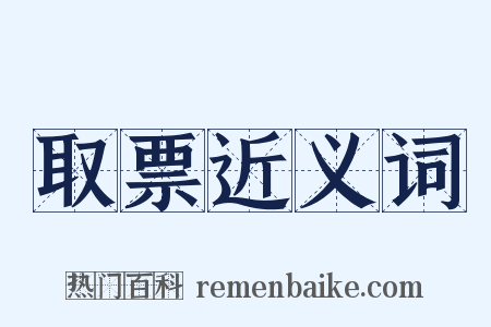取票近义词是什么意思的图片
